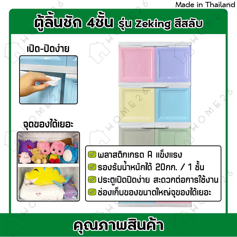 Home26 ตู้พลาสติก 4ชั้น สีสลับ กล่องเก็บของ ตู้บานเปิดขนาดใหญ่ รุ่น ZeKing