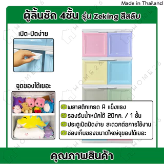 Home26 ตู้พลาสติก 4ชั้น สีสลับ กล่องเก็บของ ตู้บานเปิดขนาดใหญ่ รุ่น ZeKing