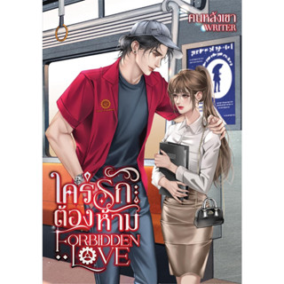 ใคร่รักต้องห้าม Forbidden Love ( NC20+) / ฅนหลังเขา ( ทำมือ ใหม่ )