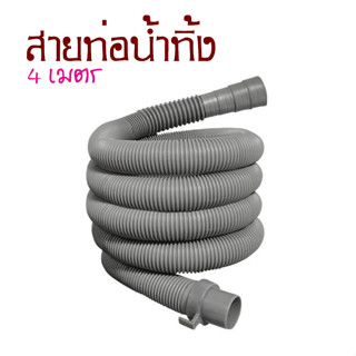 สายท่อย่น สายท่อน้ำทิ้ง 4 เมตร พร้อมตะขอเกี่ยว สายท่อน้ำออก สายยางน้ำทิ้ง สายสารพัดประโยชน์ พร้อมตะขอ สีเทา T2477