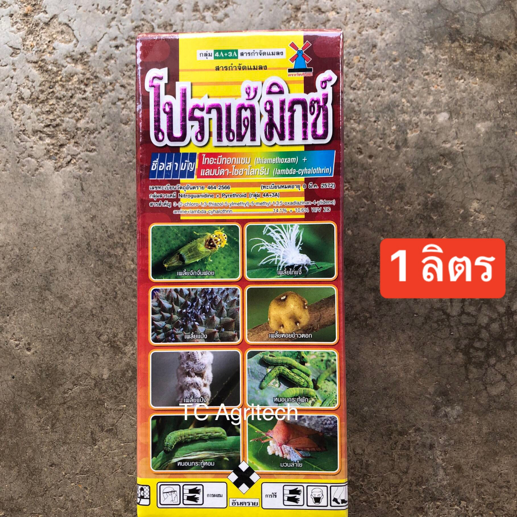 โปราเต้ มิกซ์ 1ลิตร ไทอะมีทอกแซม+แลมป์ดา(สูตรเดียวกับเอฟโฟเรีย) ยาเพลี้ย หนอน แมลง ออกฤทธิ์ไว คุมนาน