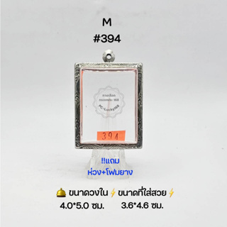 M#394ตลับพระ/กรอบพระสเตนเลสลายไทย วงใน​ 4.0*5.0 ซม.​ พิมพ์สมเด็จสี่เหลี่ยมใหญ่หรือใกล้เคียง ● ขนาดที่ใส่สวย 3.6*4.6 ซม ●