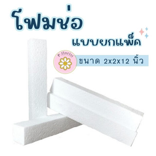 ** ราคาส่งยกแพ็ค ** โฟมแท่ง ขนาด 2"×2"×12"  โฟมช่อ โฟมปักดอกไม้ (สินค้าพร้อมส่ง มีบริการเก็บเงินผลายทาง)