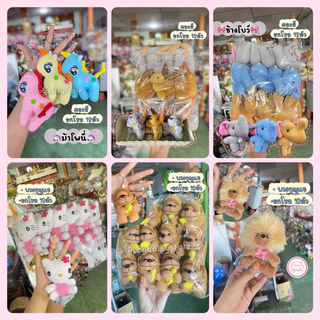 พวงกุญแจตุ๊กตา ยกโหล 12ชิ้น ตัวโหลแจกเด็ก ขนาด 5-6นิ้ว ผ้า 1c /ผ้าขนหนู งานสวยน่ารักมากๆค่ะ💓
