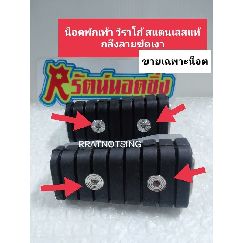 อารัตน์นอตซิ่ง น็อตพักเท้า วีราโก้สแตนเลส(เฉพาะน็อต) มี2ลาย กลึงลายขัดเงา 1ชุด=4ตัว
