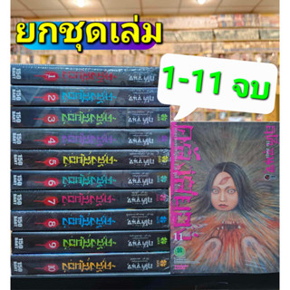 คลังสยอง เล่ม 1-11 จบ (ยกชุด) หนังสือ การ์ตูน มังงะ คลัง สยอง lp พี่พงษ์ ร้านการ์ตูนพี่พงษ์ 12/7/66