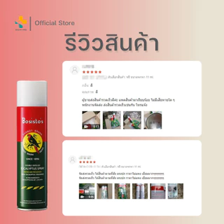 Bosisto Spray (300 ml) โบสิสโตตรานกแก้ว สเปรย์ปรับอากาศยูคาลิปตัส (แพ็คคู่ แถม สเปรย์กันยุง)