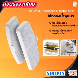 Petoneer Pets Drinking Water Dispensersไส้กรองเครื่องน้ำดื่มสัตว์เลี้ยง ที่ให้น้ำสัตว์เลี้ยง