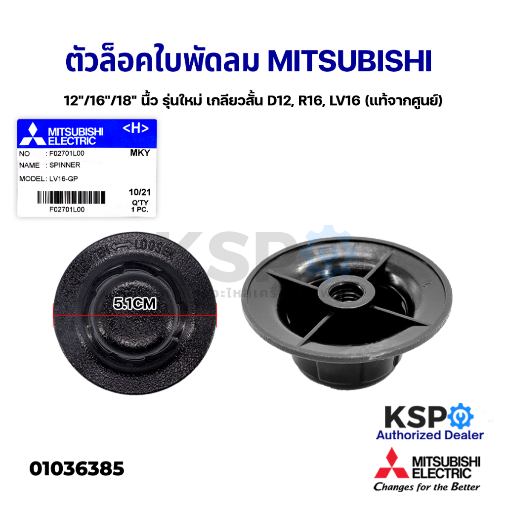 ฝาล็อคใบพัดลม MITSUBISHI มิตซูบิชิ 12"/16"/18" นื้ว Part No. F0271L00 LV16-GP (เกลียวสั้น) อะไหล่พัด