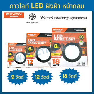 Bewon โคมไฟ Downlight สลิม รุ่น วงกลมบาง  แบบฝังฝ้า  ขอบดำ แสงขาว