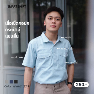 smart shirt | เสื้อเชิ้ตรุ่นคอปกเป๋าคู่แขนสั้น (รวมสี)