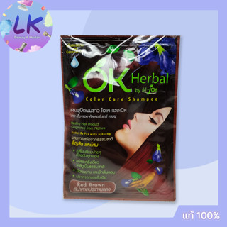 {สุดคุ้ม 4 ซอง 30 มล.} Ok Herbal "สีน้ำตาลประกายแดง" แชมพูปิดผมขาว สวยภายใน 15 นาที ยาย้อมผม