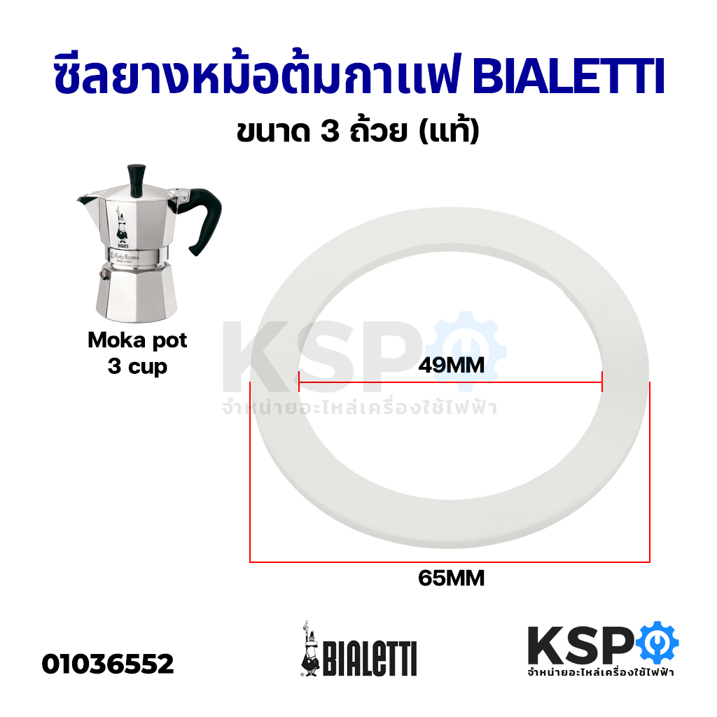 ซีลยาง หม้อต้มกาแฟ Moka pot BIALETTI ขนาด 3 Cup ถ้วย (แท้) อะไหล่เครื่องชงกาแฟ
