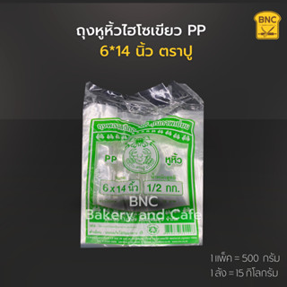 ถุงหูหิ้วไฮโซเขียว PP  6*14 นิ้ว ตราปู (1 แพ็ค บรรจุ 500 กรัม)