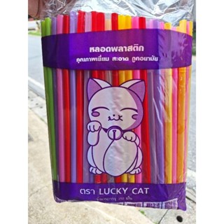 (1 หีบ/ 20 ห่อ/ 5,000 เส้น) หลอดงอ 8 มิลลิเมตร คละสี ตรา Lucky Cat 250 เส้น/ห่อ