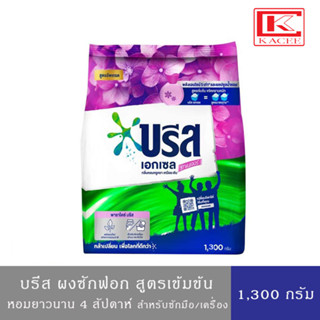 Breeze Excel Comfort บรีส เอกเซล คอมฟอร์ท ผงซักฟอก สูตรเข้มข้น หอมยาวนาน สีม่วง 1,300 กรัม สูตรซักเครื่องและซักมือ