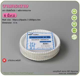 จานกระดาษ ขนาด 6 / 7 / 9 นิ้ว แบบหนา สีขาว (50ใบต่อแพ็ค)