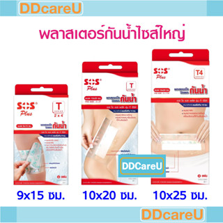 SOS Plus พลาสเตอร์ปิดแผลกันน้ำ T-series 9x15 ซม./ 10x20 ซม./10x25 ซม. ไซส์ใหญ่