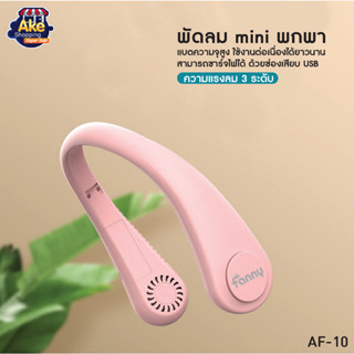 พัดลมห้อยคอแบบไม่มีใบ พกพาสะดวก ชาร์จ USB กลางแจ้ง พกพาสะดวก รุ่น AF-10 มี 2 สีชมพู เขียว