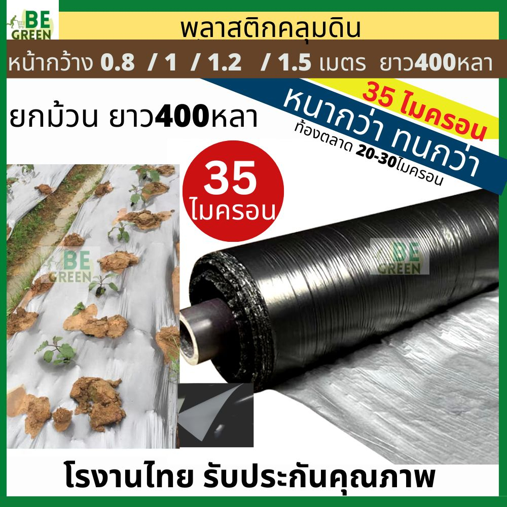 พลาสติกคลุมดิน 35ไมครอน คลุมแปลง 0.8 / 1เมตร ยกม้วน400หลา ผ้าคลุมดิน รักษาหน้าดิน ผ้ายางดำ ผ้าฟางคลุ