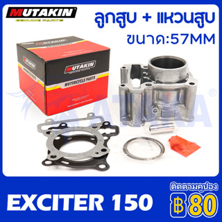 MUTAKIN เสื้อสูบ สำหรับ EXCITER150 / Spark135 / Mslaz / R15 เก่า ลูกสูบ + แหวนสูบ 57 mm  พร้อมปะเก็น