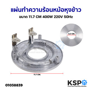 แผ่นทำความร้อนหม้อหุงข้าว ขนาดกว้าง 11.7cm 400W 220V 50Hz อะไหล่หม้อหุงข้าว