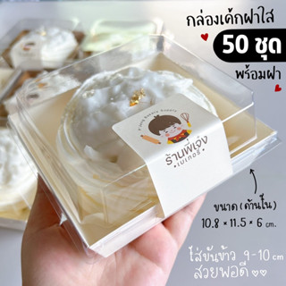 กล่องเค้กฝาใส **แพ๊ค50ใบ**จตุรัส กล่องเค้ก กล่องขนม กล่องเบเกอรี่ 1/4 ปอนด์ กระดาษเคลือบมันฟู๊ดเกรดอย่างดี / ร้านพี่เจ๋ง