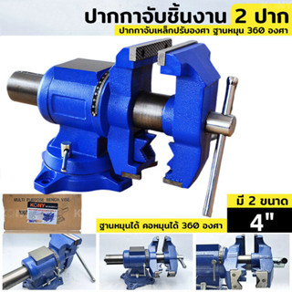 ปากกาจับเหล็ก 2 ปาก ขนาด 4 นิ้ว ปากกาจับชิ้นงาน ปากกาจับงานอเนกประสงค์ ฐานหมุน 360 องศา ปากกาจับเหล็กปรับองศา