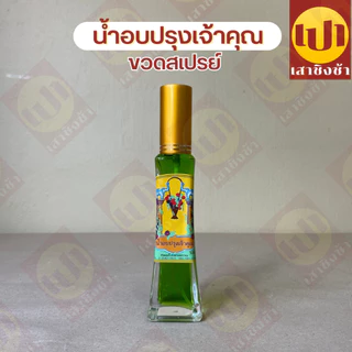 น้ำปรุงเจ้าคุณ น้ำอบ ของแท้100% น้ำปรุงเข้มข้นสูตรพิเศษ ขนาด 50 มิลลิลิตร/ 20 มิลลิลิตร