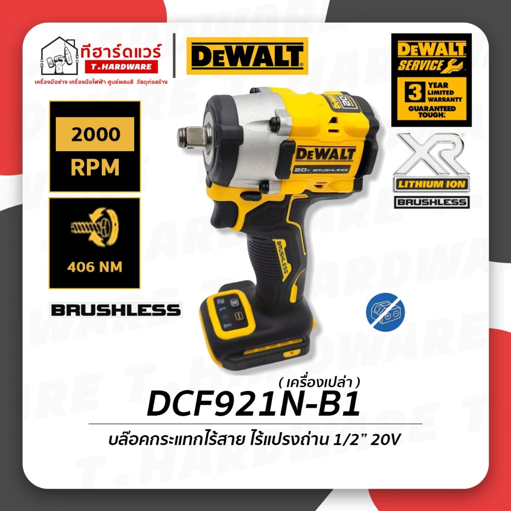 Dewalt บล็อคกระแทกไร้สาย ไร้แปรงถ่าน 1/2 นิ้ว 20V Compact รุ่น DCF921N-B1 รับประกัน 3 ปี (เครื่องเปล