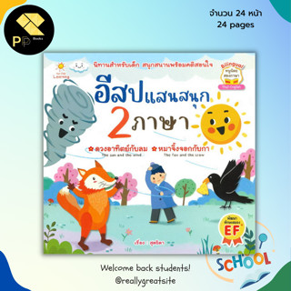 หนังสือนิทาน อีสปแสนสนุก 2 ภาษา : เด็ก นิทาน นิทานก่อนนอน นิทานอีสป นิทานสอนใจ ภาษาไทย ภาษาอังกฤษ