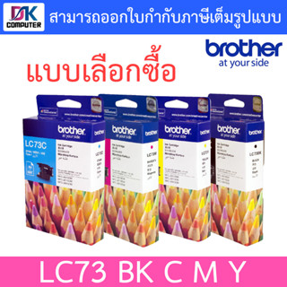 Brother ตลับหมึกแท้ รุ่น LC73 BK / C / M / Y - แบบเลือกซื้อ