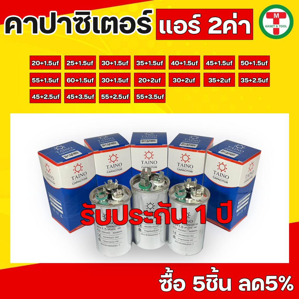 คาปาคอมแอร์ รันแอร์ รันคอมแอร์ แคปรันแอร์ คาปาซิเตอร์ แอร์2ค่า แบบ3ขั้ว +1.5,+2,+2.5,3.5 มีขนาด 20,25,30,35,40,45,50,