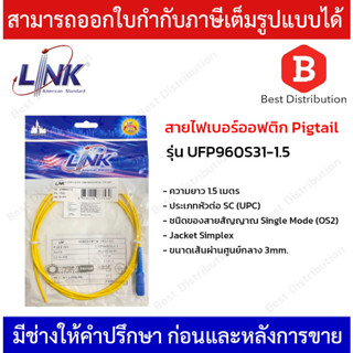 LINK สายไฟเบอร์ออฟติก Pigtail SC/UPC SM , Jacket Simplex 3mm ความยาว 1.5 เมตร รุ่น UFP960S31-1.5