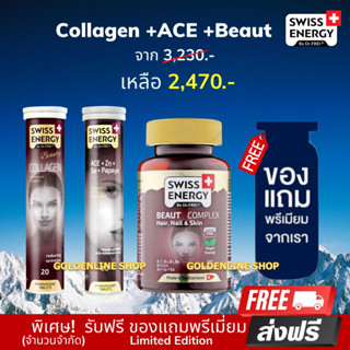 🔥 (ส่งฟรี) (พร้อมส่ง) Swiss Energy Collagen +ACE Anti Age +Beaut (ฟรีของแถม) เซ็ทวิตามินผิว ผิวสวยยกกำลัง รับซัมเมอร์