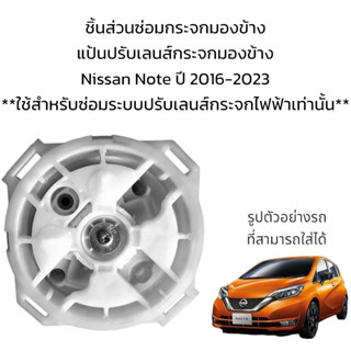 แป้นปรับเลนส์กระจกมองข้าง Nissan Note ปี 2016-2023 **สำหรับซ่อมระบบปรับเลนส์กระจกไฟฟ้าเท่านั้น**