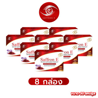 ส่งฟรี ✅ แซฟฟรอน อี 8 กล่อง/30 เม็ด ✅ Saffron E อาหารเสริมบำรุงสายตา ดวงตา วิตามิน ต้อ ตาเสื่อม หญ้าฝรั่น ลูทีน ซีแซนทีน