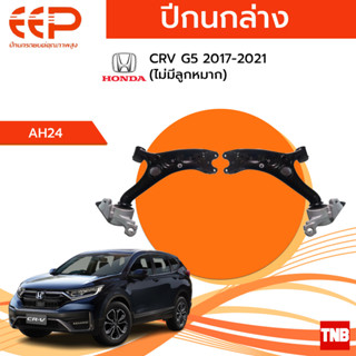 EEP ปีกนกล่าง Honda CRV G5 ปี 2017-2021 (ไม่มีลูกหมาก) อะไหล่ช่วงล่าง อะไหล่รถยนต์ OEM