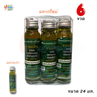 [แพ็ค6] น้ำมันเขียว น้ำมันเขียวถอนพิษ Green Oil บ้านราช ขนาด 20 มล.x 6 ขวด น้ำมันเขียวแท้