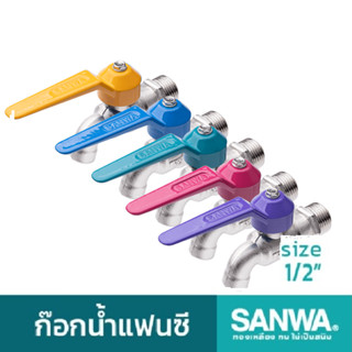 SANWA ก๊อกบอลแฟนซี ซันวา ขนาด 1/2"