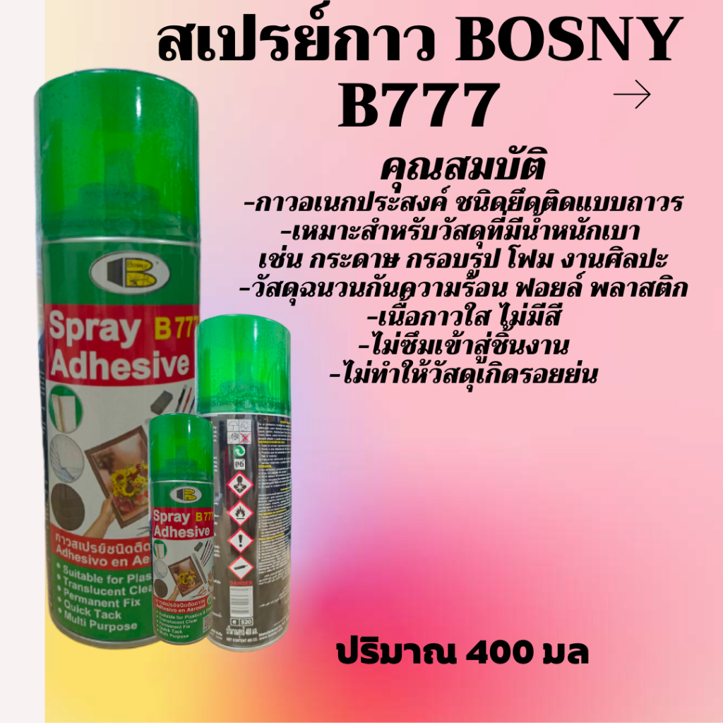 กาวสเปรย์ BOSNY B777 400 cc.No.1