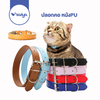 SARIYA ปลอกสัตว์เลี้ยง หนัง PU (CC03)ปลอกคอสุนัข ปลอกคอแมว PU Leather Collar