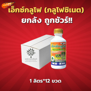 กลูโฟซิเนต-แอมโมเนียม 15% W/V SL - ยกลัง – (ขนาด  1 ลิตร*12 ขวด) =  ชิ้นละ 160 บาท