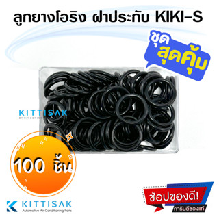 **แพ็ค 100 ชิ้น** ลูกยางโอริง ฝาประกับ KIKI-S / KIKI-D