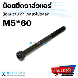 น็อตยึดวาล์วตู้แอร์ ขนาด M5*60 ดำ น็อตหัวจมดำ น็อตยึดวาล์วแอร์ น็อตยึดวาล์ว