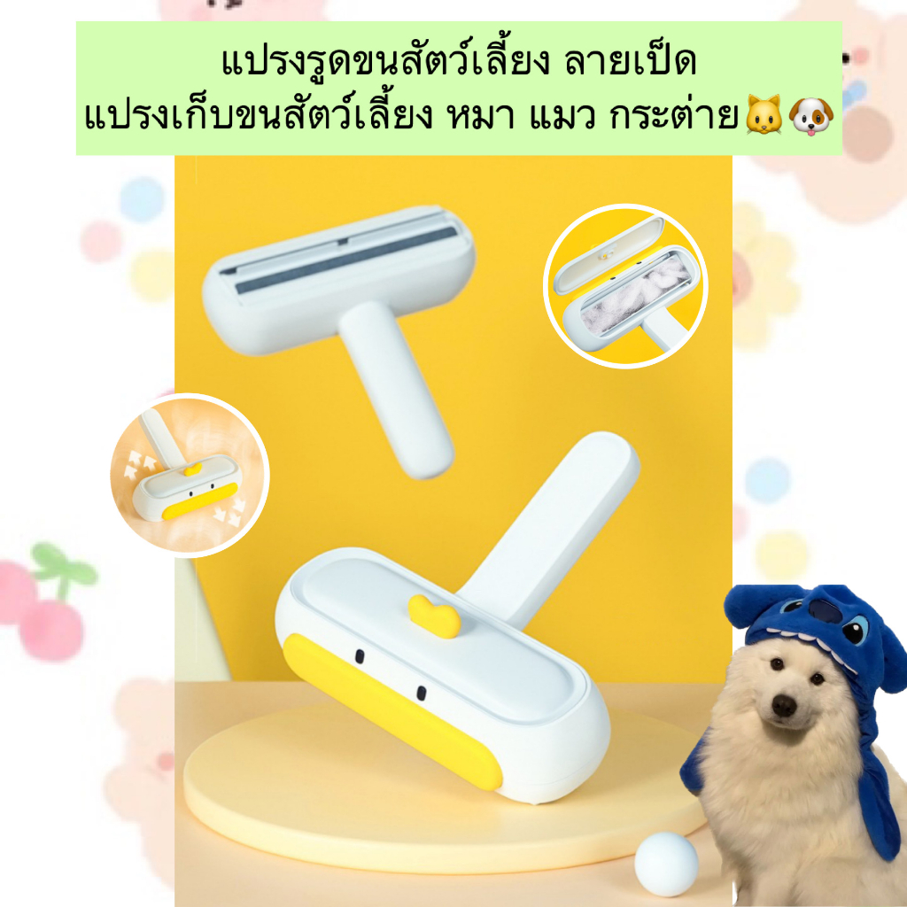 AL-451 แปรงรูดขนสัตว์เลี้ยง ลายเป็ด แปรงเก็บขนสัตว์เลี้ยง อุปกรณ์กำจัดขน แมว หมา กระต่าย ราคาถูก พร้อมส่ง