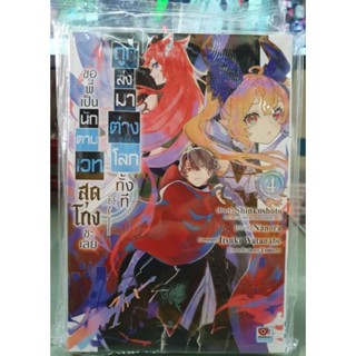 ถูกส่งมาต่างโลกทั้งที ขอพี่เป็นนักดาบเวทสุดโกงซะเลย เล่ม 1 - 4 ยังไม่จบ