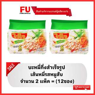 FUstore(2x6ซอง) ไวไว เส้นหมี่รสหมูสับ บะหมี่กึ่งสำเร็จรูป Waiwai instant noodles / มาม่า ไวไวแพ็ค ไวไวเส้นหมี่ ซอง อาหาร