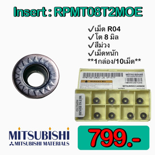 Insert:RPMT08T2MOE 🚀พร้อมส่ง🚀