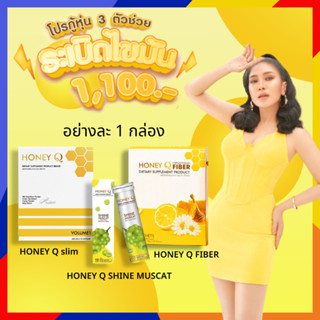 โปร 3 Honey Q ฮันนี่ คิว ตัวลด1+ไฟเบอร์1+เม็ดฟู่1 อาหารเสริมควบคุมน้ำหนัก 1 กล่อง มี 10 แคปซูล